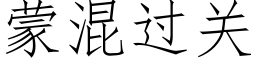 蒙混過關 (仿宋矢量字庫)