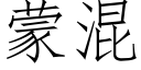 蒙混 (仿宋矢量字庫)