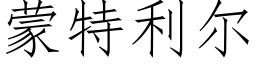 蒙特利尔 (仿宋矢量字库)