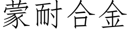 蒙耐合金 (仿宋矢量字库)