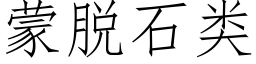 蒙脱石类 (仿宋矢量字库)