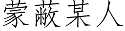 蒙蔽某人 (仿宋矢量字庫)