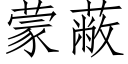 蒙蔽 (仿宋矢量字庫)