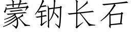 蒙钠长石 (仿宋矢量字库)