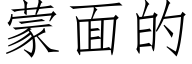 蒙面的 (仿宋矢量字库)