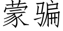 蒙騙 (仿宋矢量字庫)