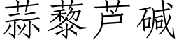 蒜藜蘆堿 (仿宋矢量字庫)