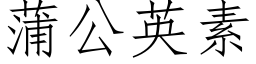 蒲公英素 (仿宋矢量字库)