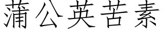 蒲公英苦素 (仿宋矢量字库)
