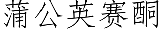 蒲公英赛酮 (仿宋矢量字库)