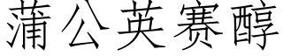 蒲公英赛醇 (仿宋矢量字库)