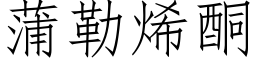 蒲勒烯酮 (仿宋矢量字库)