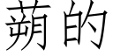 蒴的 (仿宋矢量字库)