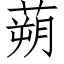 蒴 (仿宋矢量字库)