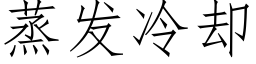 蒸发冷却 (仿宋矢量字库)