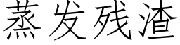 蒸发残渣 (仿宋矢量字库)