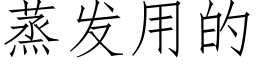 蒸发用的 (仿宋矢量字库)