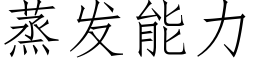 蒸发能力 (仿宋矢量字库)