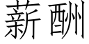 薪酬 (仿宋矢量字庫)