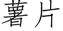 薯片 (仿宋矢量字庫)