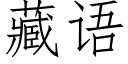藏語 (仿宋矢量字庫)