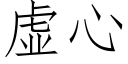 虚心 (仿宋矢量字库)