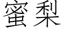 蜜梨 (仿宋矢量字库)