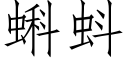 蝌蚪 (仿宋矢量字库)