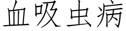 血吸虫病 (仿宋矢量字库)