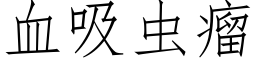 血吸蟲瘤 (仿宋矢量字庫)