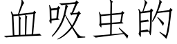 血吸虫的 (仿宋矢量字库)