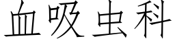 血吸虫科 (仿宋矢量字库)