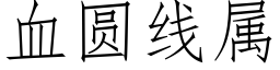 血圆线属 (仿宋矢量字库)