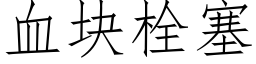 血块栓塞 (仿宋矢量字库)