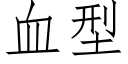 血型 (仿宋矢量字库)