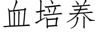 血培养 (仿宋矢量字库)