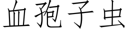 血孢子虫 (仿宋矢量字库)