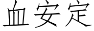 血安定 (仿宋矢量字库)