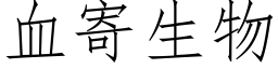 血寄生物 (仿宋矢量字库)