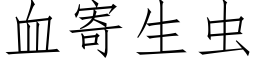 血寄生虫 (仿宋矢量字库)