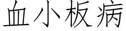 血小板病 (仿宋矢量字库)