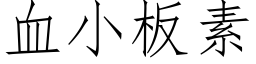 血小板素 (仿宋矢量字库)