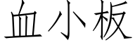 血小板 (仿宋矢量字库)