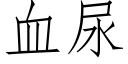 血尿 (仿宋矢量字库)