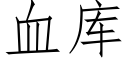 血庫 (仿宋矢量字庫)