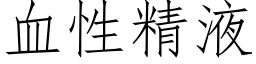 血性精液 (仿宋矢量字库)