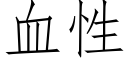 血性 (仿宋矢量字库)