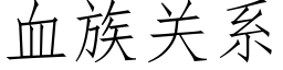 血族关系 (仿宋矢量字库)