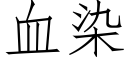 血染 (仿宋矢量字库)