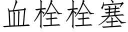 血栓栓塞 (仿宋矢量字庫)